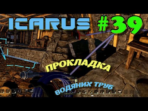 Видео: ВЫЖИВАНИЕ в ICARUS в 2025 ГОДУ. Прокладка труб.Часть#39