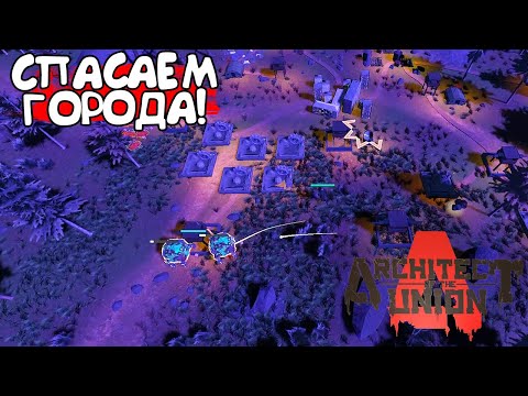 Видео: СПАСАЕМ ГОРОДА! Architect of the Union - ОБЗОР/ПРОХОЖДЕНИЕ!🔥