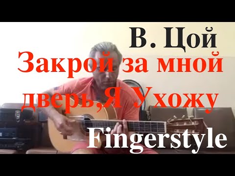 Видео: В.Цой / Закрой за мной дверь,Я Ухожу / Fingerstyle Cover