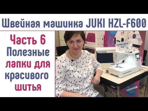 Видео: Швейная машина JUKI HZL-F600  Джуки F600  Полезные лапки для машины #Джуки #JUKIF600 #ДжукиF600