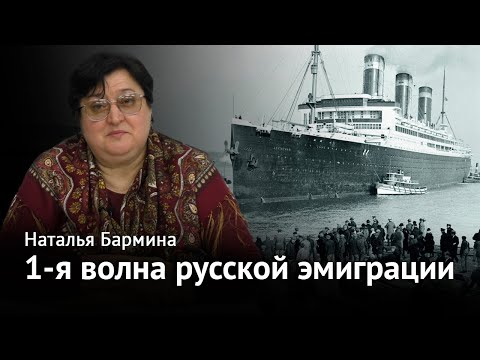 Видео: 1-я волна русской эмиграции в перипетиях XX века