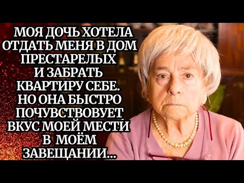 Видео: 🟥Она думала, что дочь заботится о ней… Но когда услышала разговор о квартире, её руки задрожали!