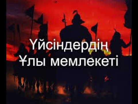 Видео: Сары-үйсін тарихы / История казахских усуней