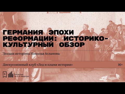 Видео: «Германия эпохи Реформации: историко-культурный обзор». Лекция историка Николая Асламова