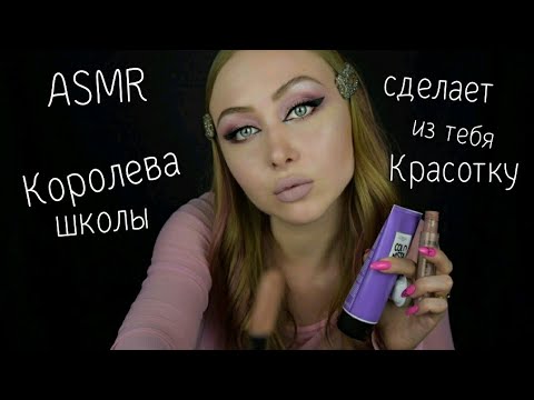 Видео: ASMR Королева школы сделает макияж / АСМР Первая стерва школы / АСМР Ролевая игра / ASMR Role play
