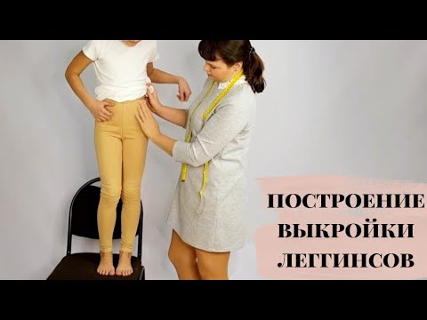 Видео: Как построить выкройку легинсов #КакСшить #выкройка леггинсов  #построение выкройки лосин