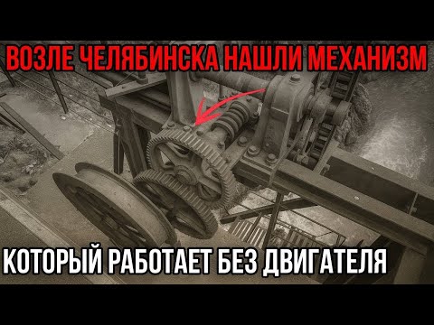 Видео: Механизм на Урале: Что это за устройство на Урале, вращающееся без двигателя? | Уральская загадка