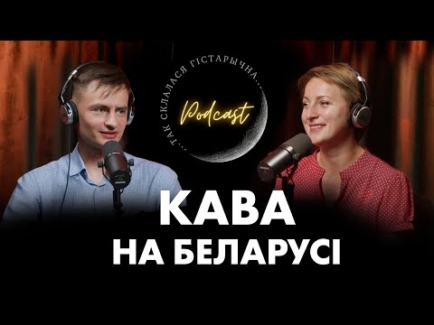Видео: Так склалася гістарычна | Булаты | Як з'явілася кава на Беларусі?