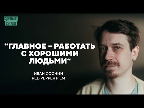 Видео: Иван Соснин – как за 8 лет стать одним из лучших кинорежиссеров страны