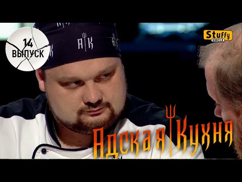 Видео: Адская Кухня с Ивлевым. 1 сезон - 14 выпуск