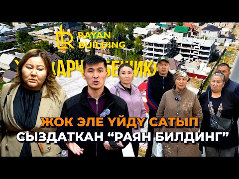 Видео: Миллиондор кайда? Жок эле үйдү сатып, элди сотко сүйрөгөн "Раян билдинг"
