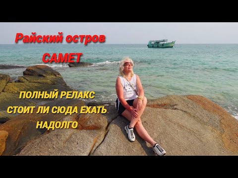 Видео: Тайский влог/ Райский остров Самет/Полный релакс/Завтрак в отеле/Стоит ли ехать  надолго@SubTatiana