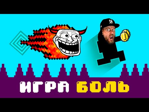 Видео: Игра - БОЛЬ, Ты меня не Тролль!