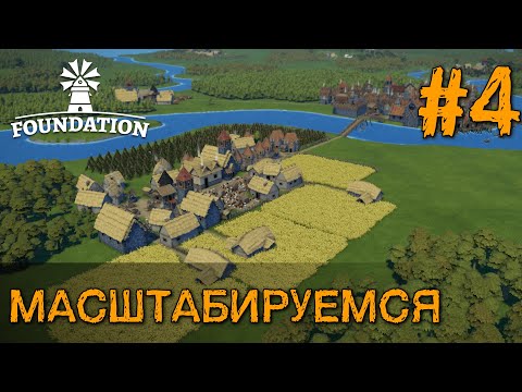 Видео: FOUNDATION РЕЛИЗ — МАСШТАБИРУЕМСЯ #4 #СТРАТЕГИИ #FOUNDATION