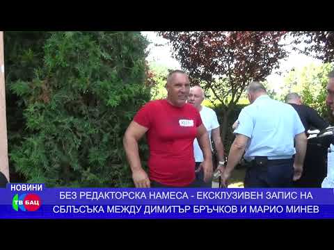 Видео: ЕКСКЛУЗИВЕН ЗАПИС НА СБЛЪСЪКА МЕЖДУ ДИМИТЪР БРЪЧКОВ И МАРИО МИНЕВ