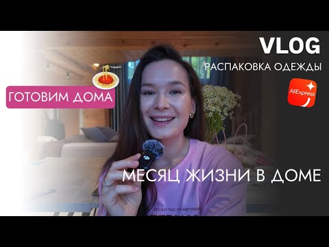 Видео: VLOG122// РАСПАКОВКА ОДЕЖДЫ С ALIEXPRESS💅🏻ГОТОВИМ ДОМА🍝НАШИ БУДНИ💞МАМА И МАЛЫШ