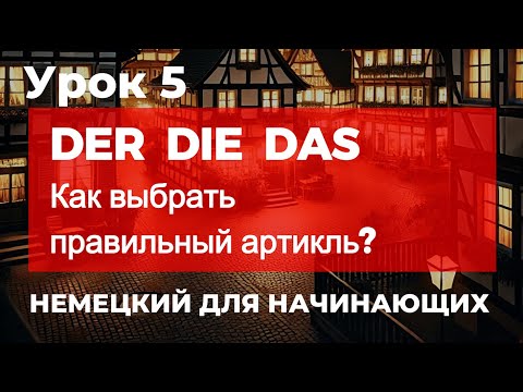 Видео: Как выбрать правильный артикль? | DER DIE DAS - немецкий язык | Артикли в немецком языке | Урок 5