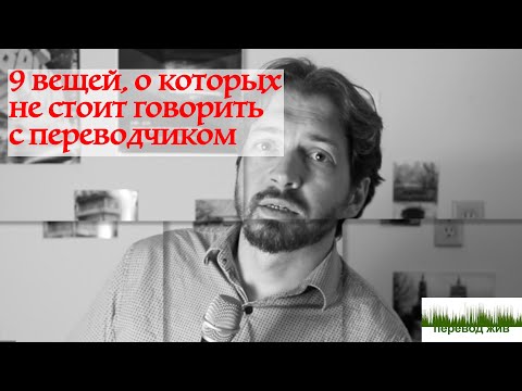 Видео: 9 вещей, о которых не стоит говорить с переводчиком