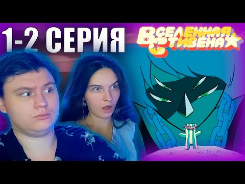 Видео: ВСЕЛЕННАЯ СТИВЕНА (Steven universe) 3 сезон 1-2 серия | РЕАКЦИЯ | Astashkins