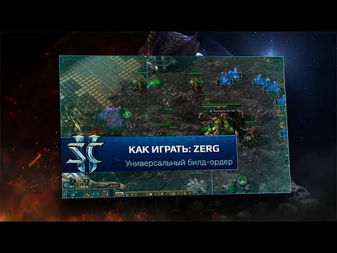 Видео: [SC2] Универсальный билд-ордер за зергов