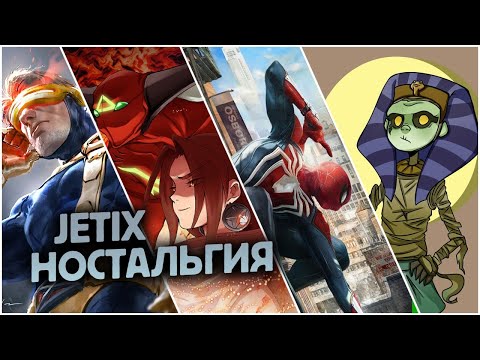 Видео: Заставки любимых мультфильмов Jetix [Ностальгия]