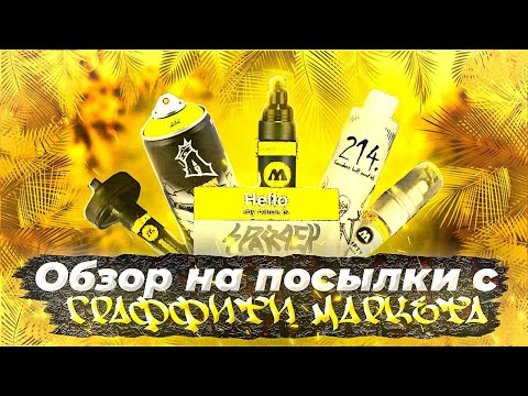 Видео: Распаковка посылки из граффити маркета с другом!!