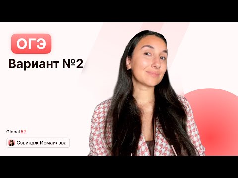 Видео: РУССКИЙ ОГЭ 2025 вариант 2 ДОЩИНСКИЙ разбор заданий | Сэвиндж Исмаилова – Global_EE