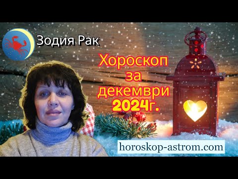 Видео: Зодия Рак, хороскоп за декември 2024г., Cancer zodiac sign, horoscope for December 2024.
