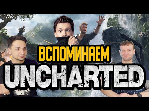 Видео: Uncharted: от Dude Raider до фильма с человеком пауком