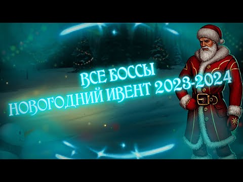 Видео: Day R Survival - ВСЕ БОССЫ НОВОГОДНИЙ ИВЕНТ - ПОЛНОЕ ПРОХОЖДЕНИЕ - ИВЕНТ - ИГРО-ФИЛЬМ