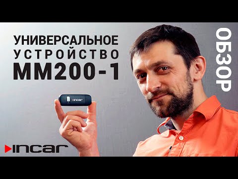 Видео: 📣 USB 4G LTE модем Incar MM200-1