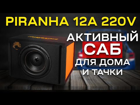 Видео: А ТАК МОЖНО БЫЛО? САБ ДЛЯ ДОМА И ТАЧКИ! АКТИВНЫЙ САБВУФЕР DL AUDIO Piranha 12A Black 2.1 V2 12V/220V