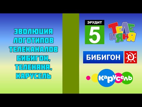 Видео: Эволюция логотипов телеканалов Бибигон, Теленяня, Карусель