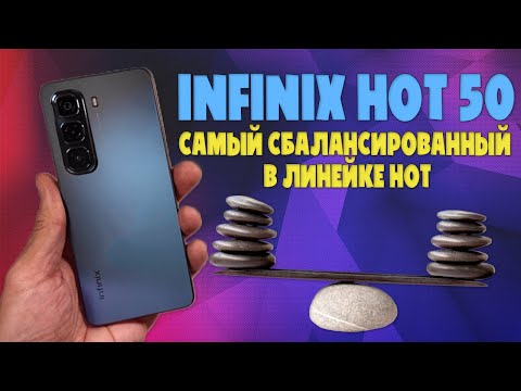 Видео: Infinix Hot 50 обзор без воды | Самый сбалансированный в линейке
