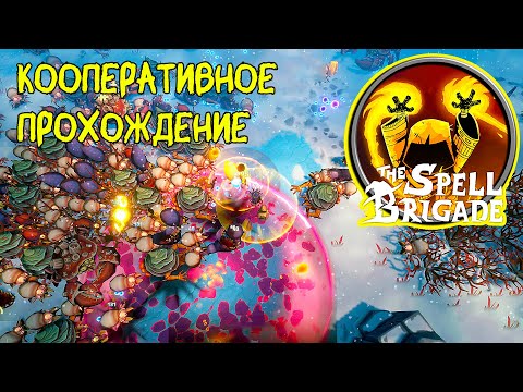 Видео: МАГИЧЕСКАЯ БРИГАДА ❤︎STEAM❤︎ (THE SPELL BRIGADE) #thespellbrigade