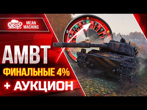 Видео: 113 и Т49 ТРИ ОТМЕТКИ БОЛИ ● AMBT - ОСТАЛОСЬ ВСЕГО 4% + ТАНКОВЫЙ АУКЦИОН