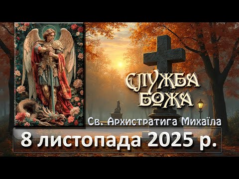Видео: Служба Божа 8 листопада  2025 р.