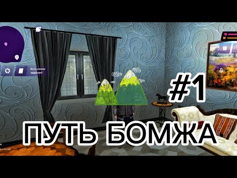 Видео: ПУТЬ БОМЖА В МАТРЕШКА РП #1 