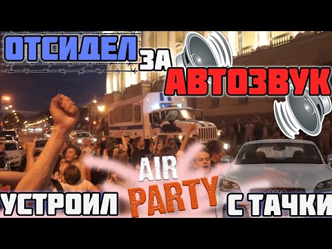 Видео: ОТСИДЕЛ ЗА АВТОЗВУК. УСТРОИЛ ПАТИ В ЦЕНТРЕ ГОРОДА. РЕАКЦИИ НА МУЗЫКУ С МАШИНЫ. ТАНЦЫ ПОД АВТОЗВУК.