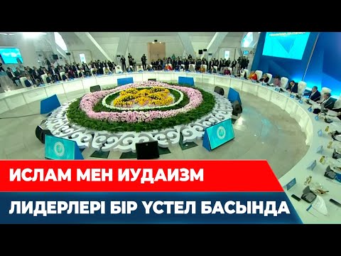 Видео: Астанада дін көшбасшыларының басқосуы | Арнайы жоба