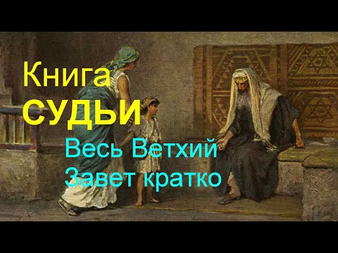 Видео: СУДЬИ. Весь Ветхий Завет кратко