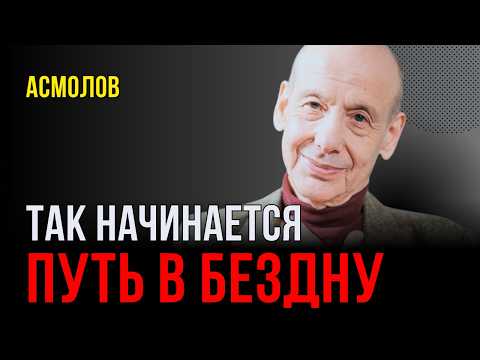 Видео: АСМОЛОВ: Про подлость, посредственность и конформизм