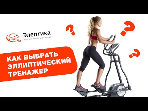 Видео: Как выбрать эллиптический тренажер? Подробное руководство от магазина Eleptika.ru