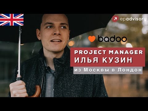 Видео: Илья Кузин: через тернии в Лондон, работа в Badoo и недостатки жизни в Англии l Переезд в Лондон