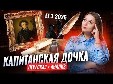 Видео: Краткий ПЕРЕСКАЗ и анализ "Капитанской дочки" А. С. Пушкина для ЕГЭ по Литературе I Умскул
