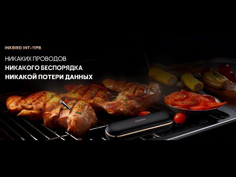 Видео: Новинка от INKBIRD - Bluetooth термометр INKBIRD INT-11PB