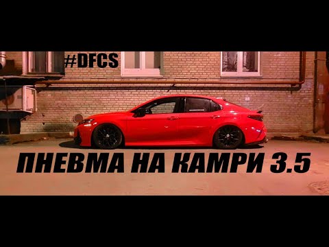 Видео: КАМРИ 3.5 НА ПНЕВМЕ, установка комплекта пневмоподвески