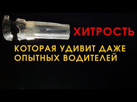 Видео: Это хитрое  устройство  пригодится  ЗИМОЙ каждому водителю ,