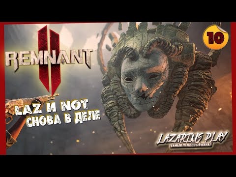Видео: Собираемся в последний поход? | Remnant II | Кооператив #10
