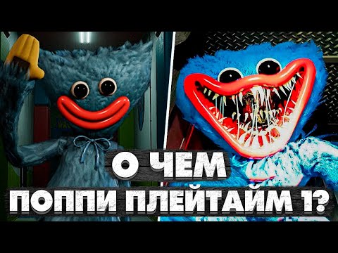 Видео: Обзор Поппи Плейтайм 1. О Чем Была Poppy Playtime 1?